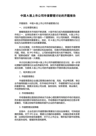 中国A股上市公司市值管理研究的开题报告