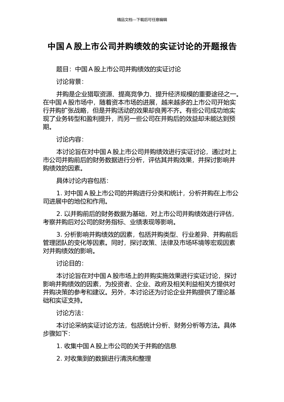 中国A股上市公司并购绩效的实证研究的开题报告_第1页