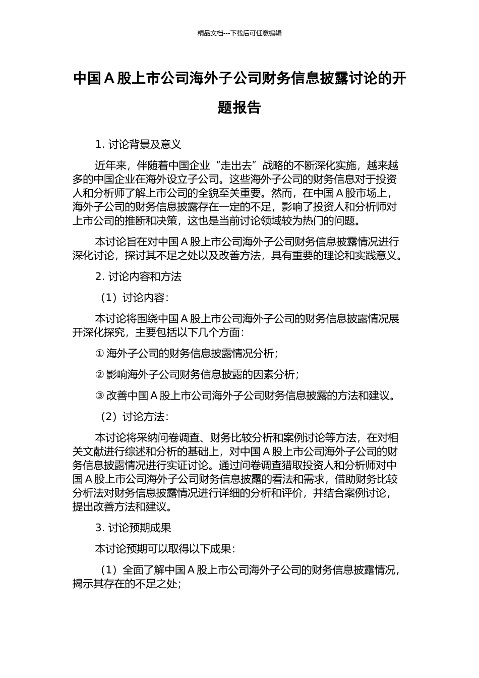 中国A股上市公司海外子公司财务信息披露研究的开题报告_第1页