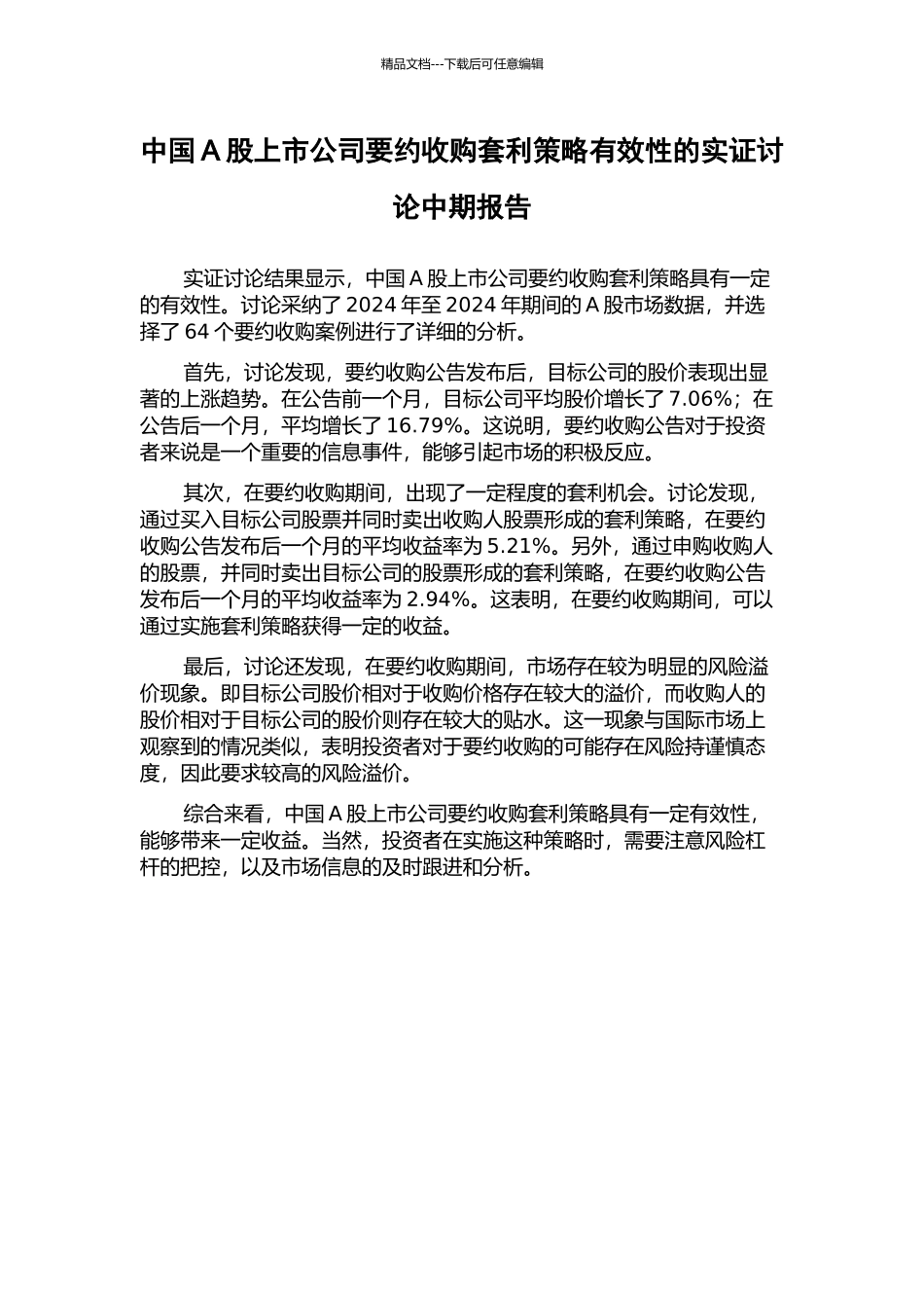中国A股上市公司要约收购套利策略有效性的实证研究中期报告_第1页