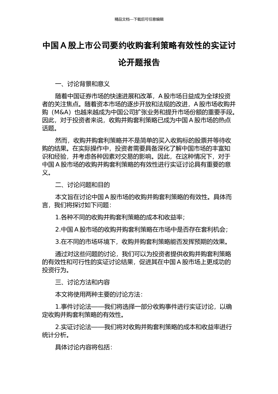 中国A股上市公司要约收购套利策略有效性的实证研究开题报告_第1页