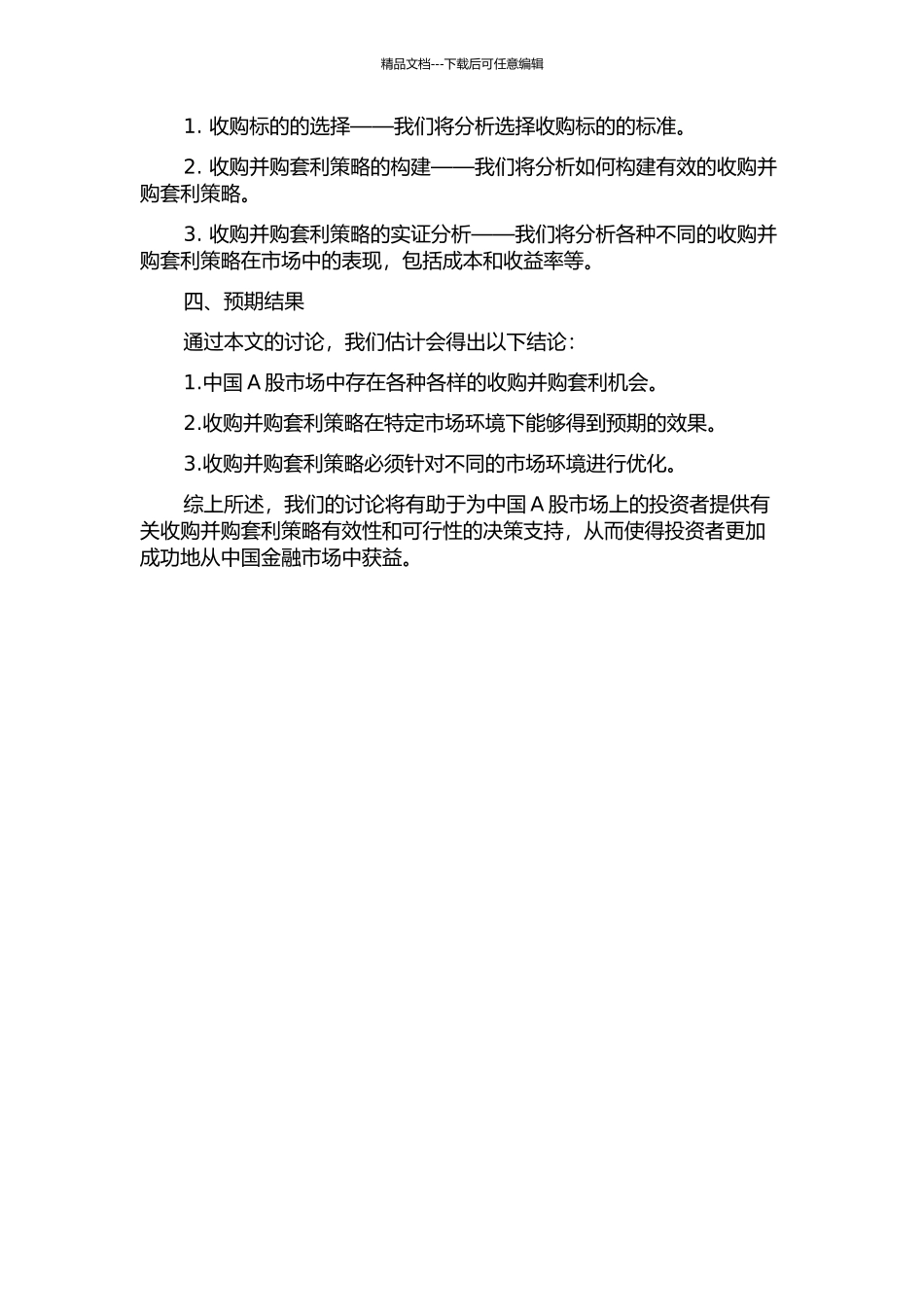 中国A股上市公司要约收购套利策略有效性的实证研究开题报告_第2页
