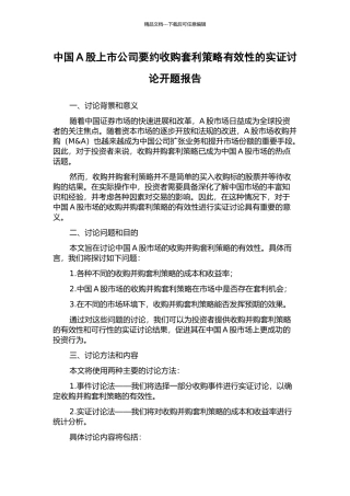 中国A股上市公司要约收购套利策略有效性的实证研究开题报告