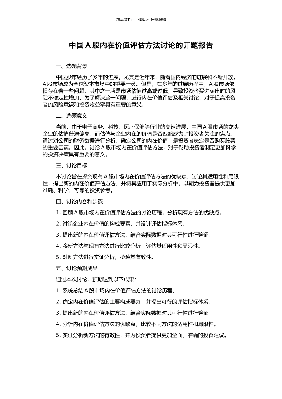 中国A股内在价值评估方法研究的开题报告_第1页