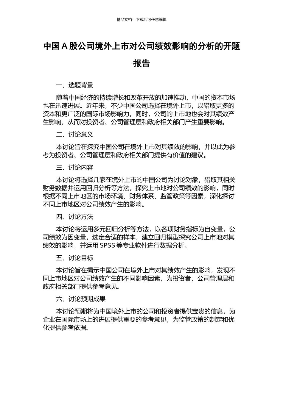 中国A股公司境外上市对公司绩效影响的分析的开题报告_第1页