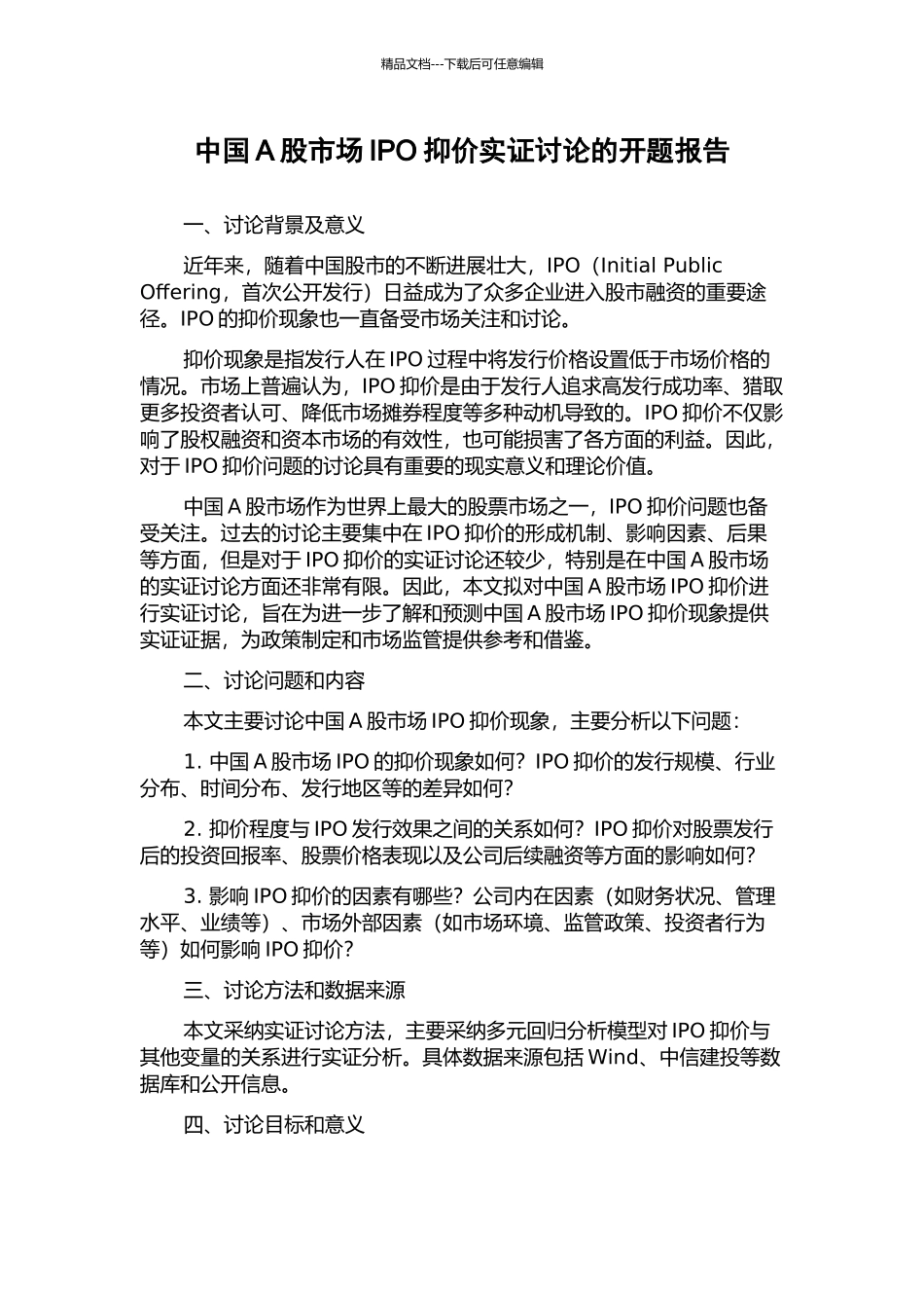 中国A股市场IPO抑价实证研究的开题报告_第1页