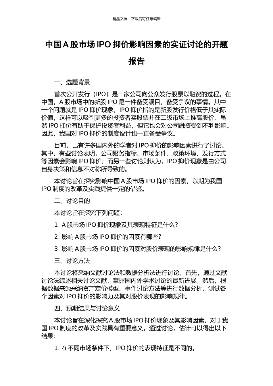 中国A股市场IPO抑价影响因素的实证研究的开题报告_第1页