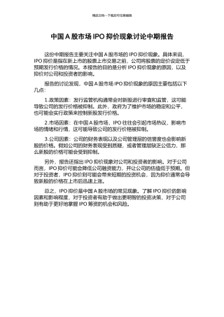 中国A股市场IPO抑价现象研究中期报告