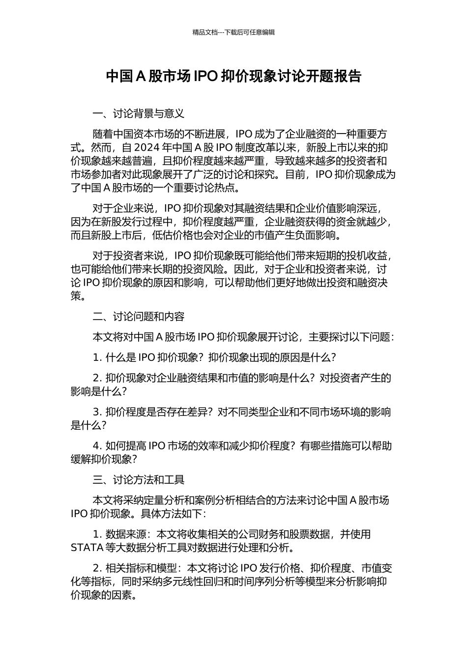 中国A股市场IPO抑价现象研究开题报告_第1页