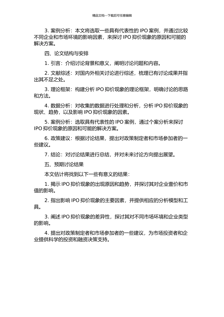 中国A股市场IPO抑价现象研究开题报告_第2页