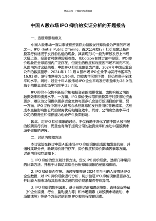 中国A股市场IPO抑价的实证分析的开题报告