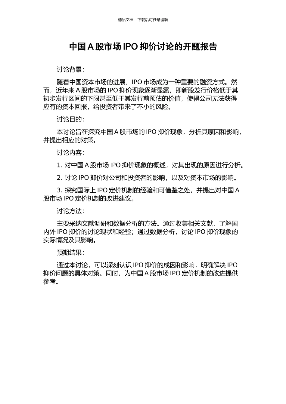 中国A股市场IPO抑价研究的开题报告_第1页