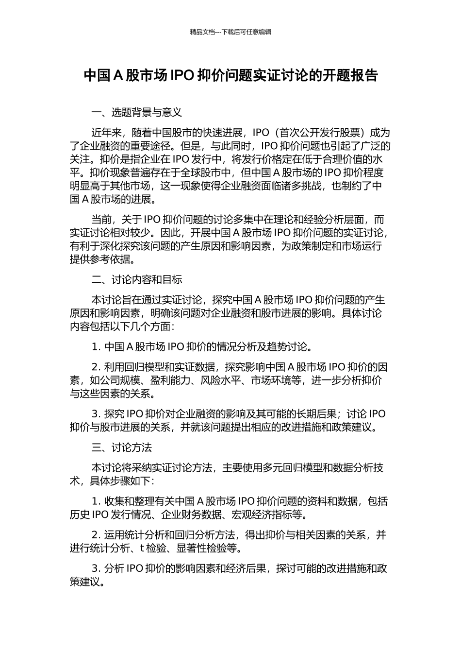 中国A股市场IPO抑价问题实证研究的开题报告_第1页