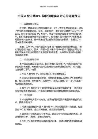 中国A股市场IPO抑价问题实证研究的开题报告