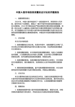 中国A股市场信息泄露实证研究的开题报告