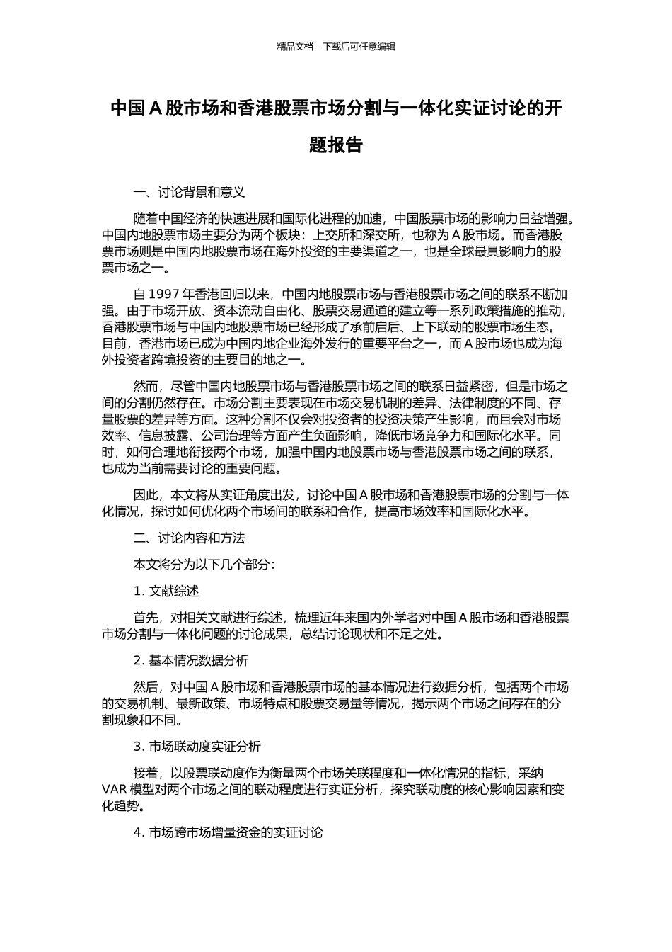 中国A股市场和香港股票市场分割与一体化实证研究的开题报告_第1页