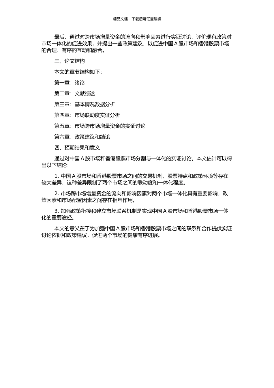 中国A股市场和香港股票市场分割与一体化实证研究的开题报告_第2页