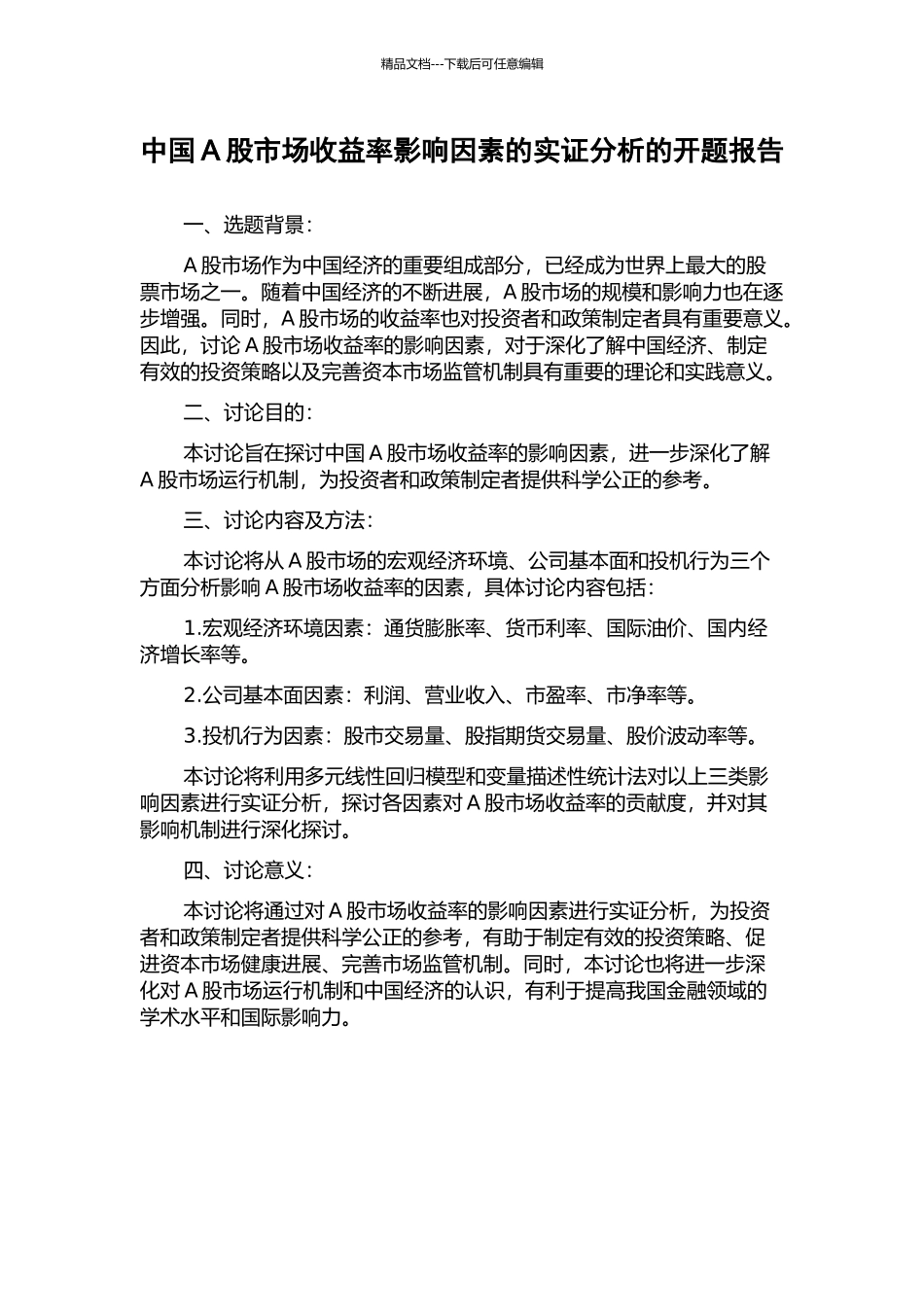 中国A股市场收益率影响因素的实证分析的开题报告_第1页