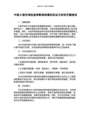 中国A股市场收益率影响因素的实证分析的开题报告