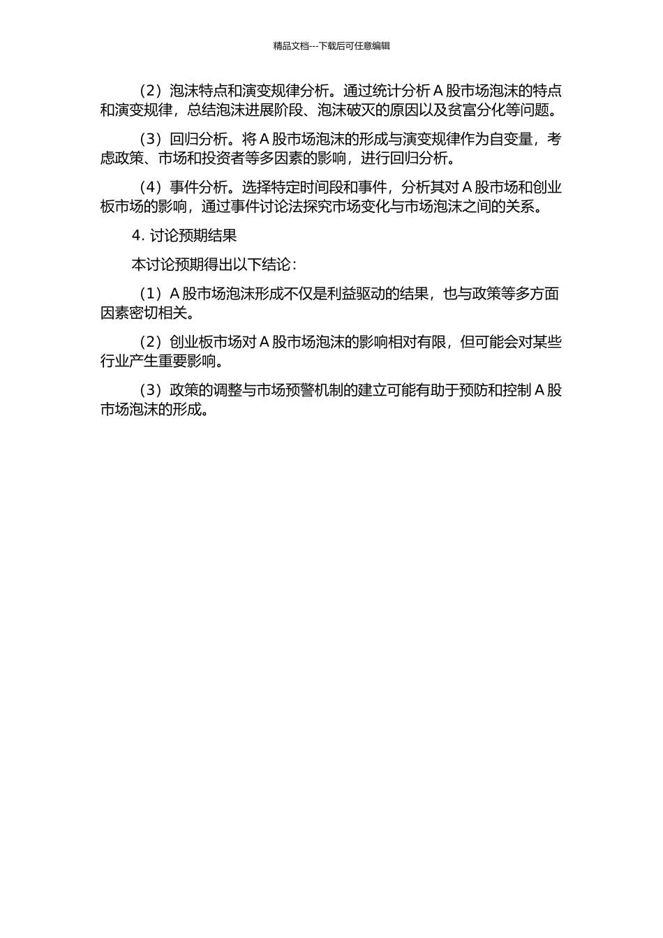 中国A股市场泡沫研究——基于创业板的实证分析的开题报告_第2页