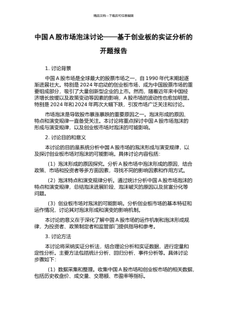中国A股市场泡沫研究——基于创业板的实证分析的开题报告