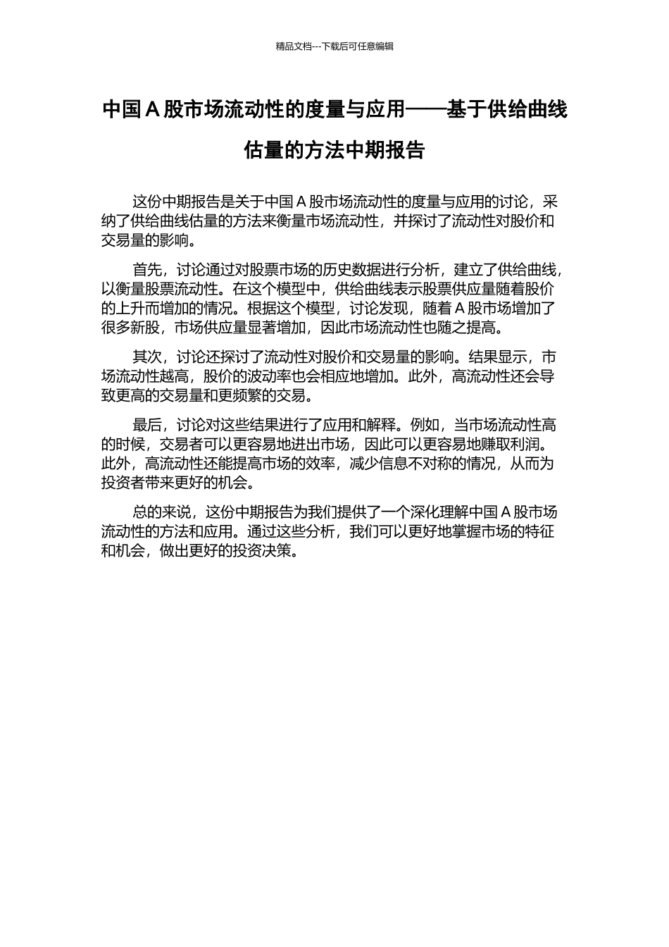 中国A股市场流动性的度量与应用——基于供给曲线估计的方法中期报告_第1页
