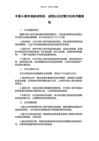 中国A股市场波动特征、成因以及对策研究的开题报告