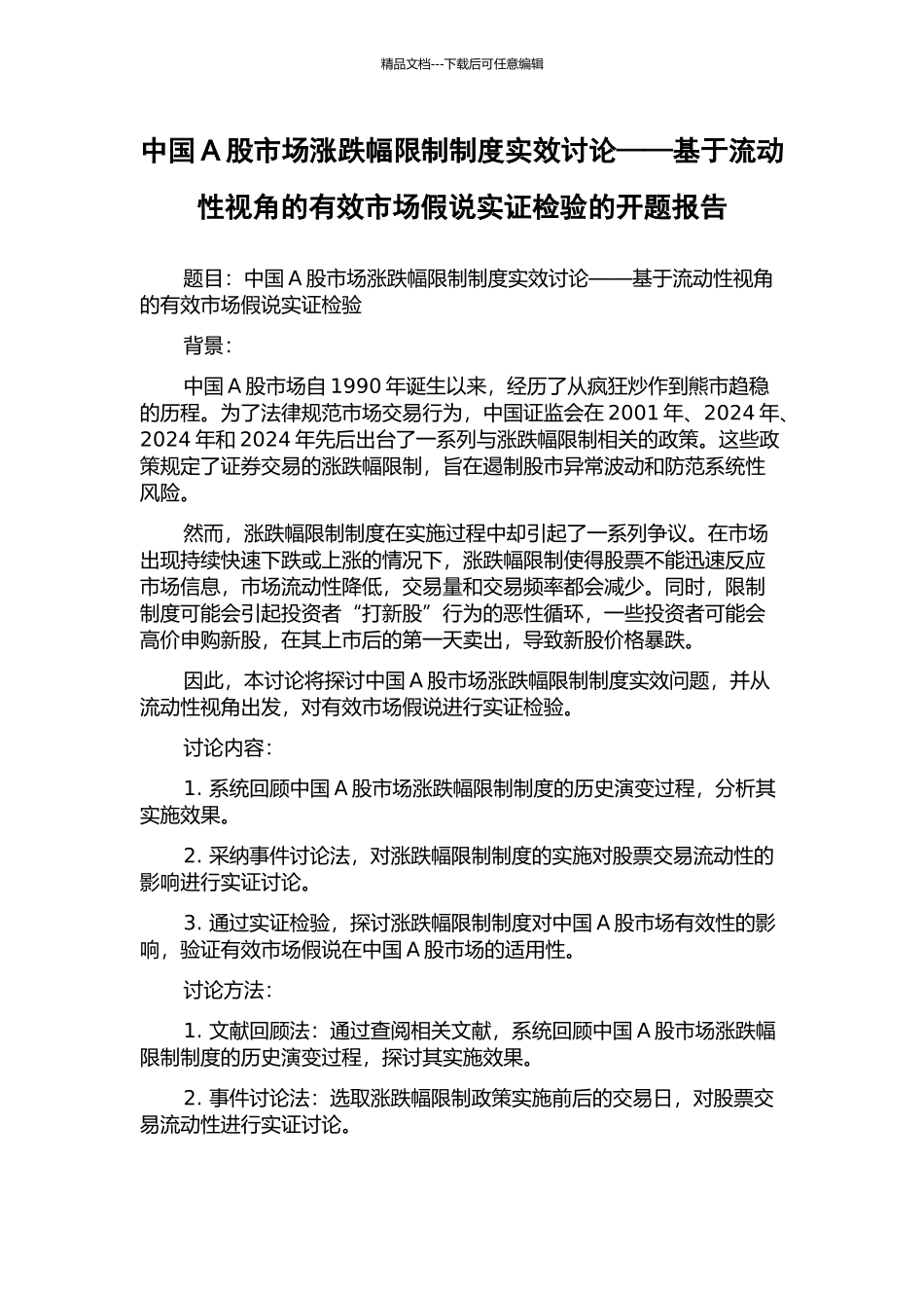 中国A股市场涨跌幅限制制度实效研究——基于流动性视角的有效市场假说实证检验的开题报告_第1页