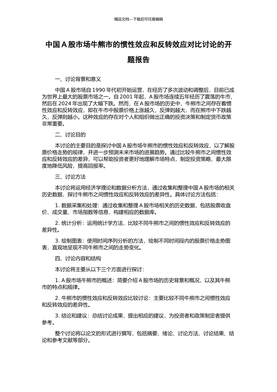 中国A股市场牛熊市的惯性效应和反转效应对比研究的开题报告_第1页