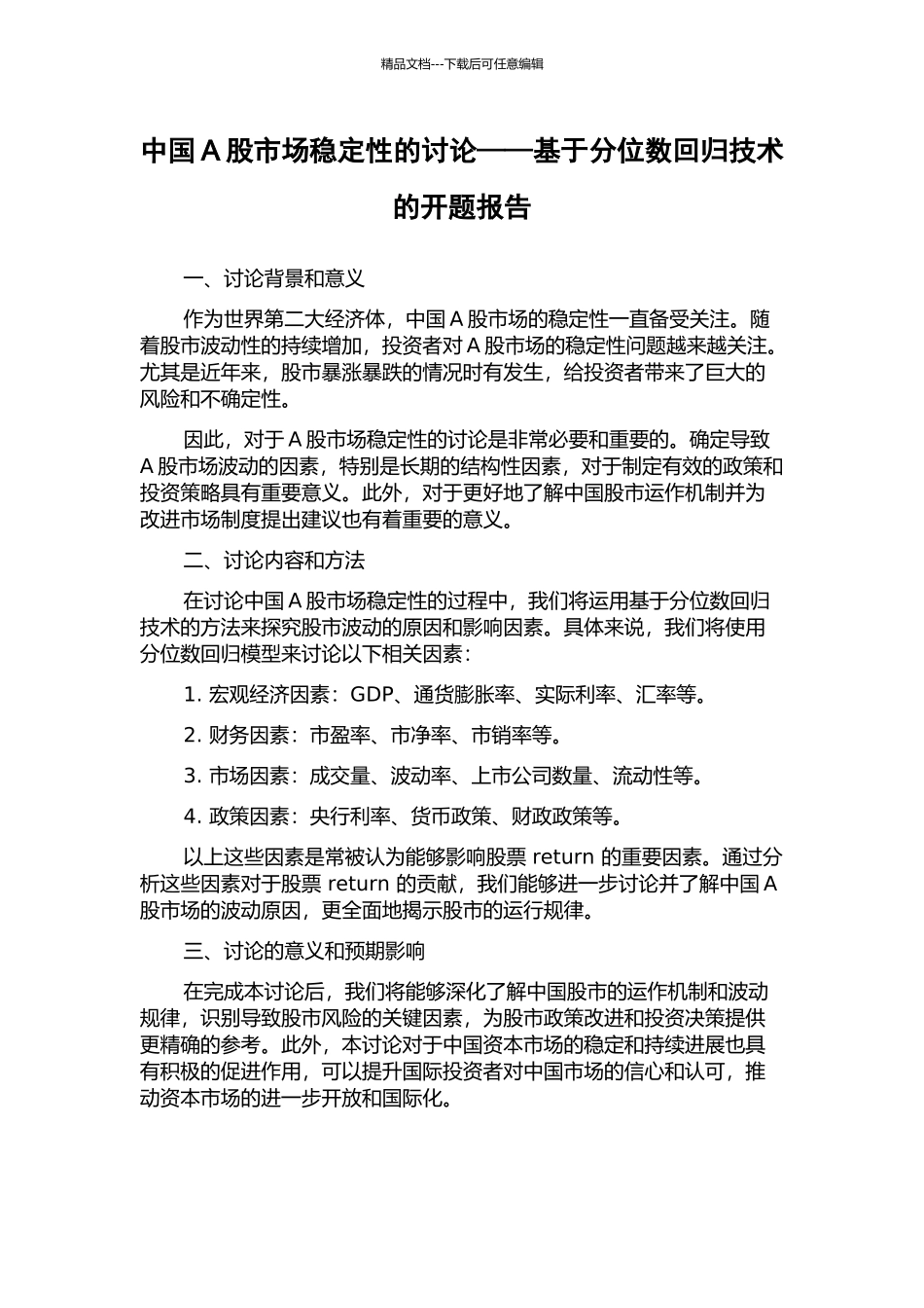 中国A股市场稳定性的研究——基于分位数回归技术的开题报告_第1页