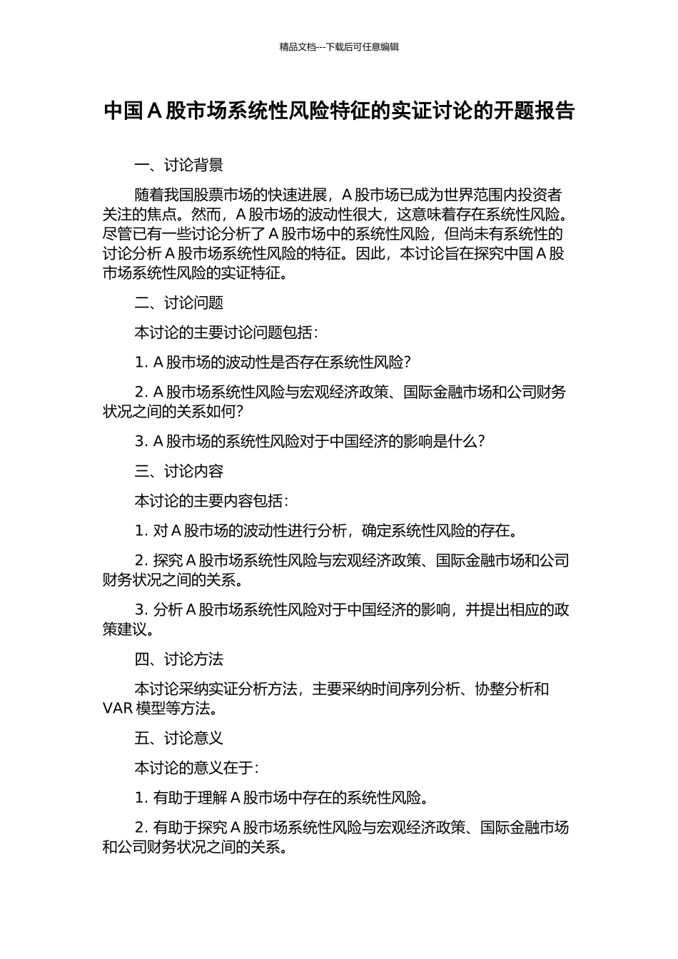 中国A股市场系统性风险特征的实证研究的开题报告_第1页