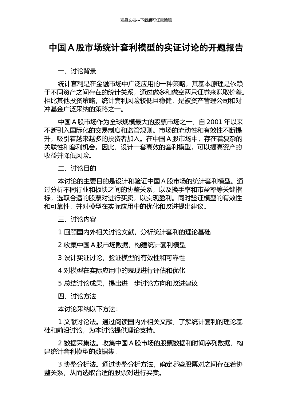 中国A股市场统计套利模型的实证研究的开题报告_第1页