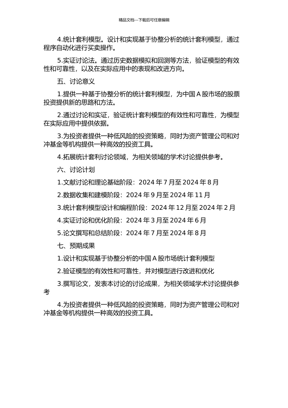 中国A股市场统计套利模型的实证研究的开题报告_第2页