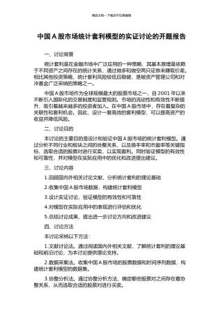 中国A股市场统计套利模型的实证研究的开题报告