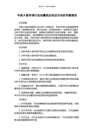 中国A股市场行业动量效应实证研究的开题报告