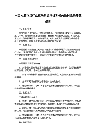中国A股市场行业板块的波动性和相关性研究的开题报告