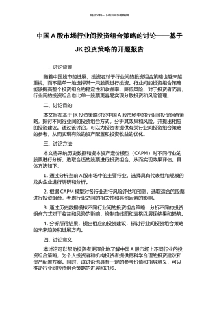 中国A股市场行业间投资组合策略的研究——基于JK投资策略的开题报告