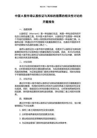 中国A股市场认股权证与其标的股票的相关性研究的开题报告