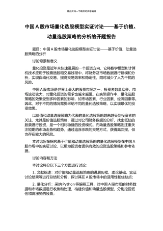 中国A股市场量化选股模型实证研究——基于价植、动量选股策略的分析的开题报告