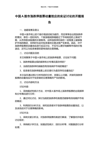 中国A股市涨跌停股票动量效应的实证研究的开题报告