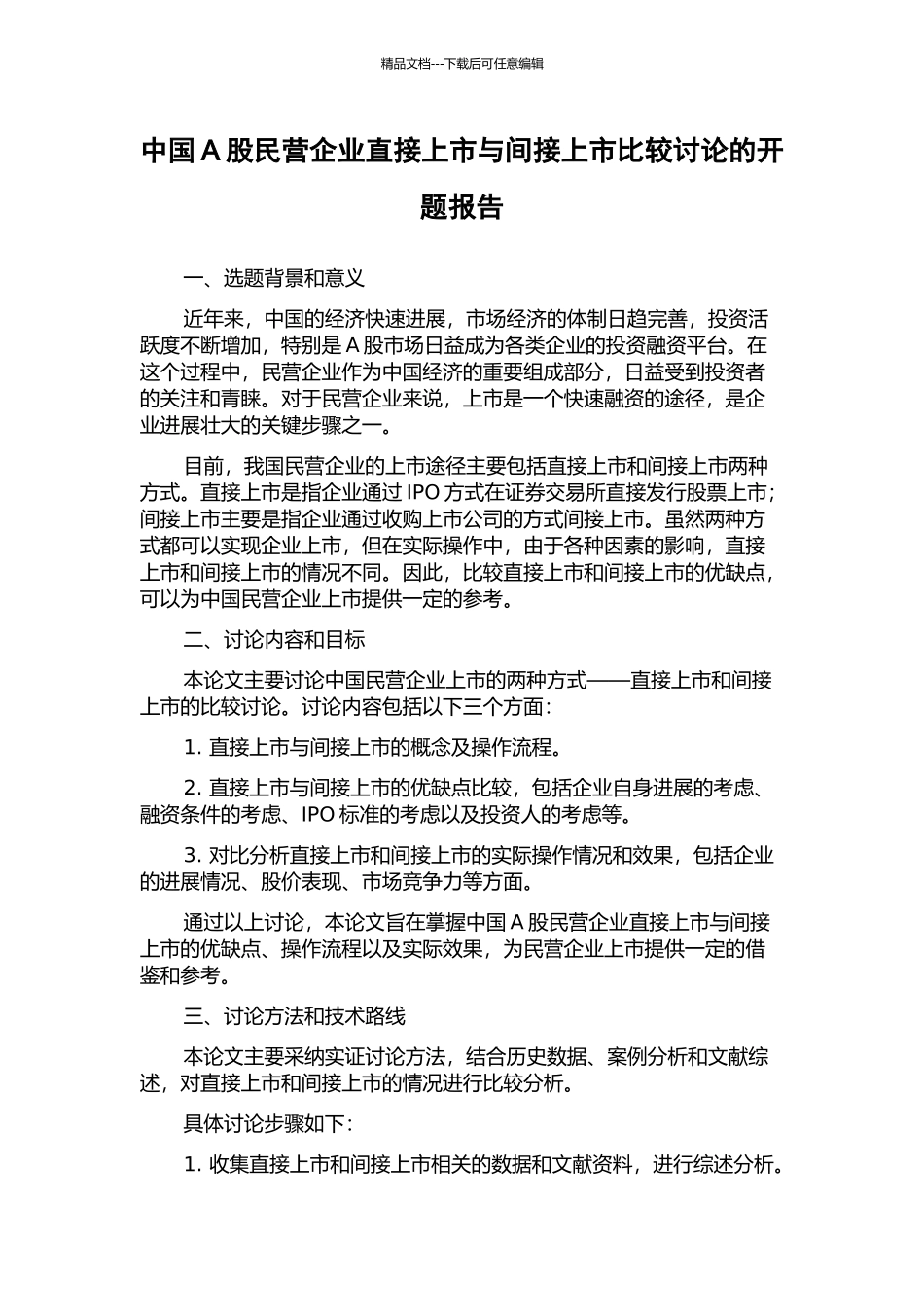 中国A股民营企业直接上市与间接上市比较研究的开题报告_第1页