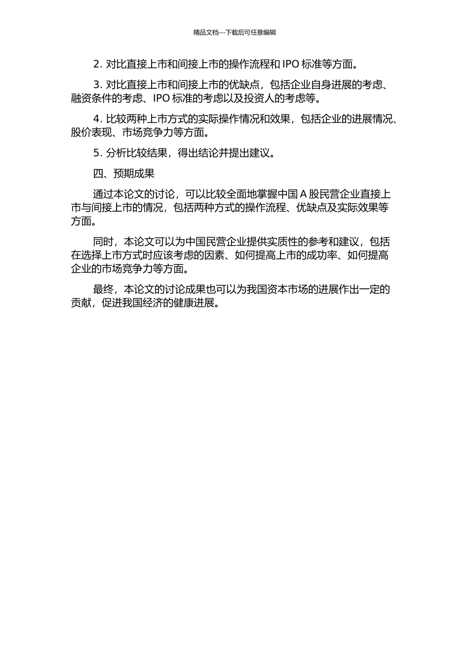 中国A股民营企业直接上市与间接上市比较研究的开题报告_第2页