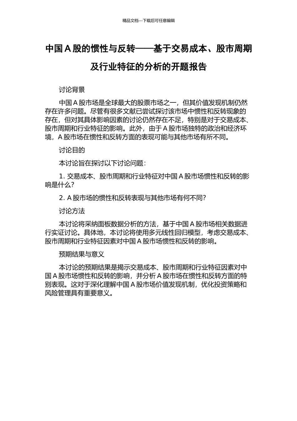 中国A股的惯性与反转——基于交易成本、股市周期及行业特征的分析的开题报告_第1页