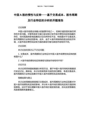 中国A股的惯性与反转——基于交易成本、股市周期及行业特征的分析的开题报告