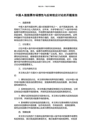 中国A股股票市场惯性与反转效应研究的开题报告