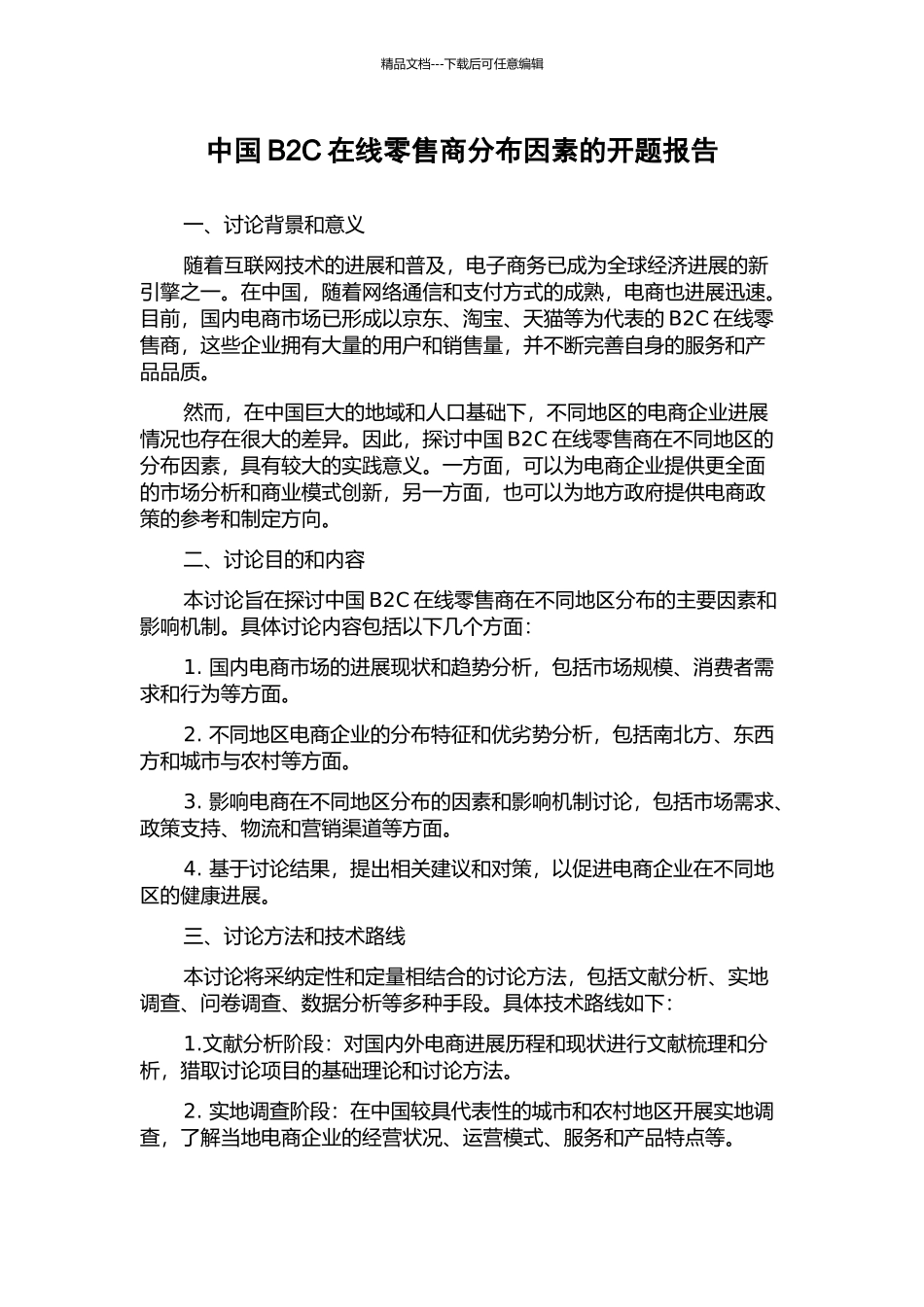 中国B2C在线零售商分布因素的开题报告_第1页