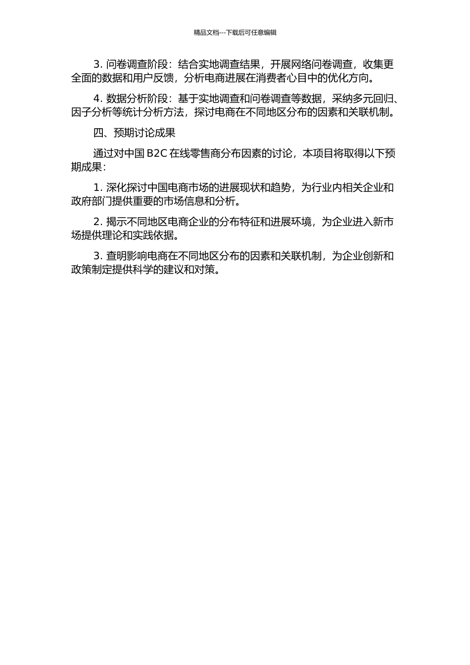 中国B2C在线零售商分布因素的开题报告_第2页