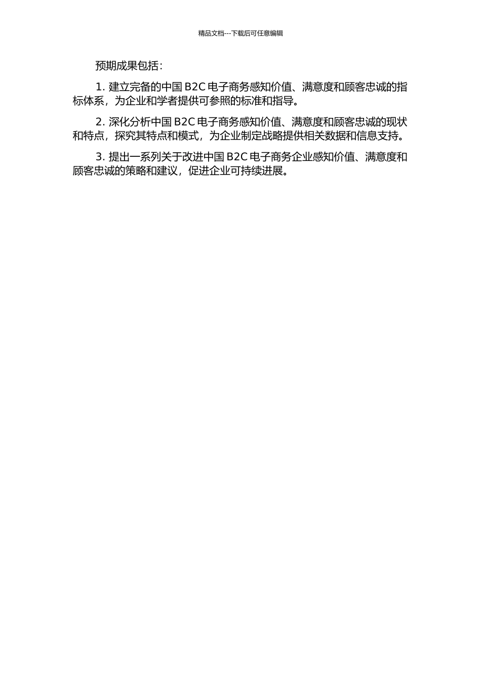 中国B2C电子商务感知价值、满意度和顾客忠诚的关系研究的开题报告_第2页