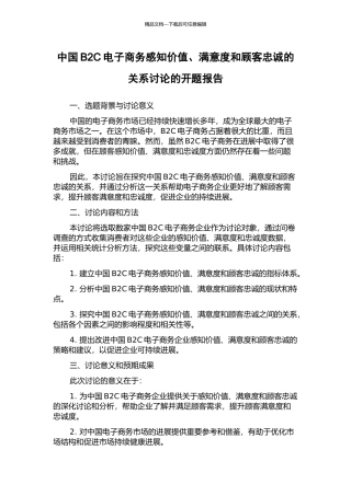 中国B2C电子商务感知价值、满意度和顾客忠诚的关系研究的开题报告