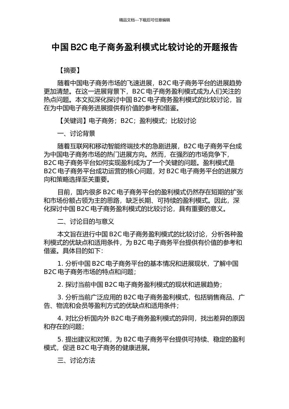 中国B2C电子商务盈利模式比较研究的开题报告_第1页
